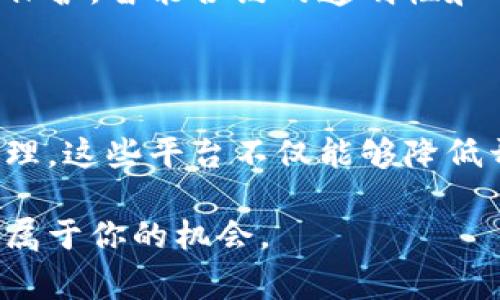 区块链共建平台是一个利用区块链技术，鼓励用户、开发者和各类组织共同参与和协作的数字平台。这样的平台通常旨在促进合作开发、资源共享和创新，以便用户能够共同创作和维护基于区块链的应用和服务。这类平台有助于利用区块链的去中心化特性，增强参与者之间的信任，同时降低传统开发模式中的成本和效率瓶颈。

### 区块链共建平台的特点

1. 去中心化
区块链的核心特性之一是去中心化。这意味着没有单一的中央机构对数据进行控制或管理。在区块链共建平台上，所有参与者都有发言权和决策权。通过去中心化，平台能够更加公平、安全地处理用户的参与和贡献。

2. 透明性
区块链技术的另一个重要优势是透明性。所有交易和操作都会记录在一个公开的、不可篡改的账本上。因此，参与者可以随时查看和验证信息，这在传统开发模式中是很难实现的。这种透明度能够提高用户的信任度，鼓励更多人参与到共建过程中。

3. 自动化与智能合约
智能合约是区块链技术的一个核心组件，可以自动执行和管理合约条款。区块链共建平台通常使用智能合约来自动化一些流程，比如资金的分配、项目的管理等，这不仅提高了效率，也减少了人为的错误和欺诈的可能性。

4. 社区驱动
区块链共建平台通常是由社区驱动的，这意味着参与者可以通过投票、反馈和建议等方式影响平台的决策和发展方向。这种模式不仅增强了社区的凝聚力，还能够让平台更好地适应用户需求。

### 区块链共建平台的应用场景

1. 开源项目
许多区块链共建平台专注于开源项目的开发。开发者可以在平台上发布自己的代码，与其他开发者共同合作、改进和推广。这种模式不仅能够加速创新，还能通过社区来为项目提供持续的支持。

2. 数字资产的管理与交易
在区块链共建平台上，用户可以创建、管理和交易数字资产。这些资产可以是加密货币、证券、艺术品等。通过去中心化的方式，用户能够拥有对自己资产的完全控制，极大地降低了传统金融市场的门槛。

3. 供应链管理
区块链共建平台可以被广泛应用于供应链管理，通过提供实时的透明度和可追溯性，帮助企业更好地管理自己的供应链。参与者能够在平台上实时分享信息，确保每个环节都能够得到实时监控和管理，减少了因信息不对称而造成的损失。

4. 投票与治理
在一些区块链共建平台上，用户可以参与治理与决策过程。通过去中心化的投票机制，所有社区成员都可以对重大决策进行投票，确保平台的发展方向符合大多数人的利益。这种方式不仅能够增强用户的参与感，还可以让平台更加民主化。

### 如何参与区块链共建平台

1. 了解平台的规则
在参与任何区块链共建平台之前，了解平台的使用规则和条款是至关重要的。不同的平台有不同的要求和激励机制，参与者需要仔细阅读相关文档，确保自己能够遵循规则。

2. 加入社区
许多区块链共建平台都有活跃的社区，参与者可以通过社交媒体、论坛等途径与其他用户沟通交流。加入社区不仅能够帮助你更快地融入平台，还能获得更多的支持和资源。

3. 贡献和分享
在共建平台上，你的贡献将会被视为参与的关键。无论是提供代码、分享文档、还是进行宣传，所有的贡献都将能够推动平台的发展。在分享你的知识与经验时，不仅能够帮助他人，也有可能获得平台的激励奖励。

4. 使用智能合约
如果你是一名开发者，可以考虑创建和使用智能合约来自动化某些流程。通过使用智能合约，不仅能够提升工作效率，还能确保所有参与者的权益获得保护。智能合约的透明性和可审计性也能够为参与者提供额外的信任保障。

### 小结

区块链共建平台为用户和开发者提供了一个创新而去中心化的环境，使他们能够共同合作、共享资源并推动技术进步。通过促进透明度、参与和社区治理，这些平台不仅能够降低开发成本，并且能够加快创新速度。在区块链技术不断发展的今天，参与这些平台将为个人和组织提供宝贵的机会，以便在未来的数字经济中占得先机。

面对快速变化的市场环境，当前正是在区块链共建平台上行动的最佳时机。如果你还没有参与，或许现在是时候深入了解这些平台，并考虑在其中找到属于你的机会。