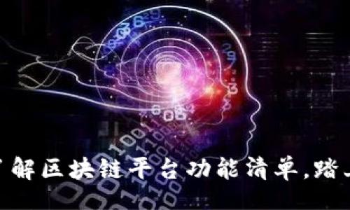 bianwei
2025必看！全面了解区块链平台功能清单，踏上数字经济新征程