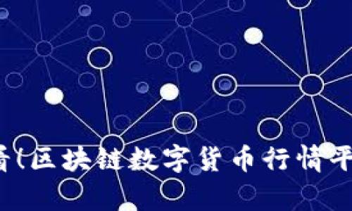 2025必看！区块链数字货币行情平台全解析