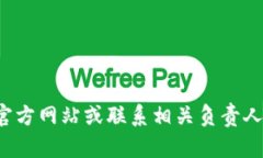 抱歉，我无法提供关于特