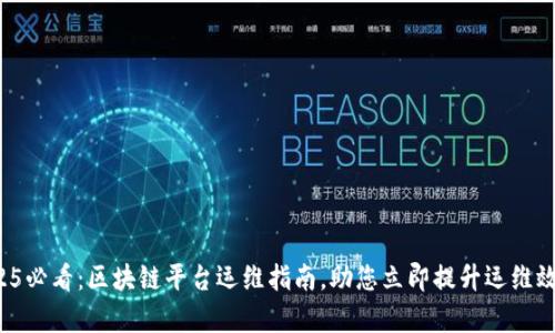 2025必看：区块链平台运维指南，助您立即提升运维效率！