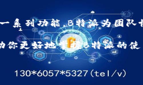 特派（B-Post） 是一种高效的信息交流和管理工具，广泛应用于企业通讯、项目管理和团队协作等领域。如果你想了解如何使用B特派，下面将对其使用方法进行详细介绍。

一、B特派的注册与登录

首先，要使用B特派，你需要进行注册。在其官方网站上，你可以找到注册入口。点击“注册”按钮后，按照提示填写相关信息，如电子邮箱、用户名和密码。注册成功后，你将收到一封确认邮件，点击邮件中的链接以激活账户。这时，你就可以用你的用户名和密码登录B特派了。

### 二、界面概览

登录后，你将看到B特派的主界面。主界面通常包括消息通知、任务管理、文件共享和项目进度等模块。了解这些模块的功能能够帮助你更好地利用B特派。例如，消息通知可以让你快速掌握团队动态，而任务管理则能帮助你高效分配和跟踪工作进度。

### 三、创建和管理项目

B特派提供了直观的项目管理功能。你可以通过点击“创建项目”按钮，输入项目名称、描述和截止日期等信息来创建新项目。项目创建完成后，你可以邀请团队成员加入该项目。值得注意的是，明确每个成员的角色和责任将有助于提升工作效率。

在项目管理界面中，你可以添加任务、设置优先级和截止日期，以及分配给特定的团队成员。此外，B特派允许你跟踪每个任务的进展并进行反馈。这种管理方式使得项目状态一目了然，有助于及时调整计划和资源。

### 四、文件共享与协作

B特派的文件共享功能非常强大。你可以通过拖拽的方式将文件上传到项目中，支持多种文件格式，如文档、表格和图片等。同时，你可以设置文件的权限，确保只有特定团队成员可以查看或编辑文件。这样一来，信息的安全性得到了极大的保障。

此外，B特派还提供协作评论功能。在文档的每个部分，团队成员都可以添加评论和建议，这样既能促进交流，也能汇聚更多的创意和意见。通过记录变更历史，你能够随时回顾文件的修改过程，以了解整个团队的贡献。

### 五、消息通知与沟通

在B特派的主界面，消息通知功能确保你不会错过任何重要信息。无论是项目更新、任务分配，还是团队成员的评论，你都可以及时收到通知。此外，B特派还支持私密消息发送，方便团队成员之间的直接沟通。

为了更高效地沟通，你可以左右滑动选择不同的聊天模式，比如“一对一聊天”或“团队群聊”，也可以创建讨论组，为某一特定议题展开深入讨论。这种灵活的聊天功能提升了信息交流的效率，有助于团队更好地协作。

### 六、数据分析与报告

B特派还提供数据分析与报告功能。你可以在项目结束后，根据项目进展和成员反馈生成详细的报告。这些报告可以帮助团队总结经验，识别成功的因素和改进的空间，以便在未来的项目中应用。

此外，B特派的分析功能允许你查看参与团队成员的活动情况和工作效率，这样可以帮助管理者更好地进行绩效评估和资源分配。这种数据驱动的管理方式可以使团队变得更加高效和有序。

### 七、常见问题与解决方案

使用B特派时，你可能会遇到一些常见问题。例如，有用户反映在文件上传过程中遇到错误。对于这种情况，可以检查网络连接，确认文件格式是否正确，并确保文件大小在B特派规定的限制范围内。

另外，如果你对某个功能的使用存在疑问，B特派官方网站上提供了丰富的帮助文档和视频教程，详细介绍了每一个功能模块的使用方法，这些资源将极大地方便你的学习和使用。

### 八、总结

使用B特派，团队可以更高效地开展工作，项目管理变得更为直观和有序。通过注册、创建项目、文件共享、任务管理和数据分析等一系列功能，B特派为团队协作提供了强有力的支持。因此，不论你是初次使用还是已有一定的经验，充分利用B特派的每一个功能，将有助于提高工作效率。

综上所述，B特派是一款集沟通、协作、管理于一身的综合性工具，能够在日常工作和项目中发挥重要的作用。希望上述内容能帮助你更好地掌握B特派的使用方法，充分利用这一工具来提升团队的工作效率。

### 项目管理,团队协作,文件共享,B特派/guanjianci