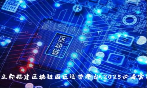优质 立即搭建区块链园区运营平台，2025必看实用指南