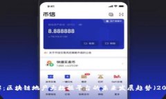 立即了解：区块链地产大