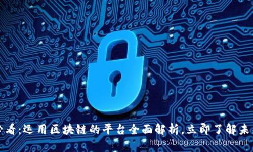2025必看：运用区块链的平台全面解析，立即了解未来趋势！