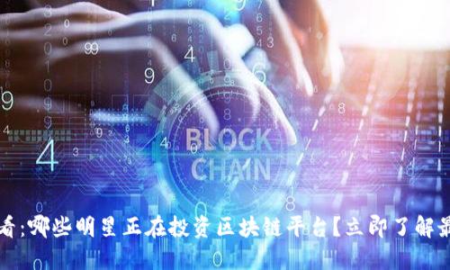 2025必看：哪些明星正在投资区块链平台？立即了解最新动态！