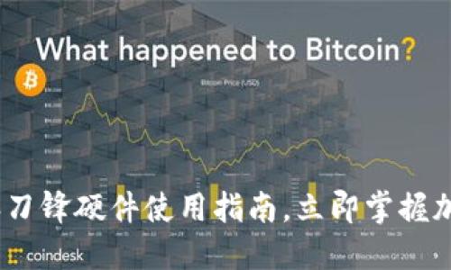 2025必看：比特派刀锋硬件使用指南，立即掌握加密货币交易技巧！