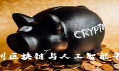 2025必看：广州区块链与人