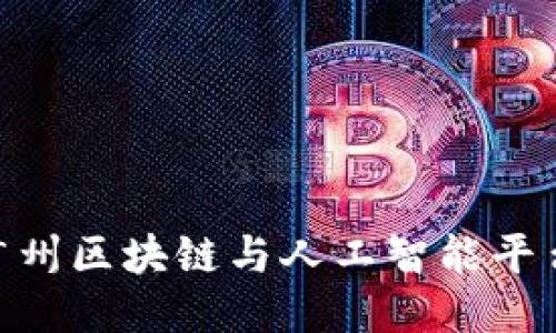 2025必看：广州区块链与人工智能平台的未来趋势