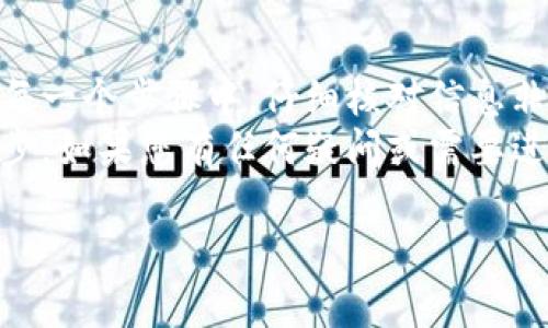 要将资产从B特派钱包提到欧易交易所，您可以按照以下步骤进行操作。请确保在进行任何交易之前，您已经了解相关的手续费和风险。

第1步：准备工作
在您开始之前，请确认您拥有以下几个重要条件：
ul
    li一个已注册并验证的欧易交易所账号。/li
    li已经下载并安装了B特派钱包，并且其中有您想要提取的资产。/li
    li您了解当前的市场行情和手续费情况，以免在提币过程中的意外费用。/li
/ul

第2步：获取欧易的充值地址
首先，您需要在欧易交易所找到您的充值地址。这个地址是您从B特派钱包提币所必须的。
ol
    li登录到您的欧易账号。/li
    li前往“资产”或“钱包”页面，找到“充值”选项。/li
    li选择您要提取的加密资产（如比特币、以太坊等）。/li
    li系统会提供给您一个充值地址，复制该地址，以备后用。/li
/ol

第3步：在B特派钱包中发起提币
接下来，在B特派钱包中根据以下步骤发起提币操作：
ol
    li打开您的B特派钱包应用，登录您的账户。/li
    li在资产列表中找到您计划提取的加密货币。/li
    li点击该资产，找到“提币”或“转账”选项。/li
    li在提币页面中，您会被要求输入提币地址和金额。请将刚才复制的欧易充值地址粘贴到地址栏中，并输入您要提取的金额。/li
/ol
确保您复制的地址是正确无误的，因为一旦错误，资金将无法找回。

第4步：确认交易
在您输入所有信息后，请仔细检查您输入的提币地址和金额。如果一切确认无误，继续进行提币。在这一过程中，您可能需要进行一些安全验证。
B特派钱包可能会要求您输入2FA验证码或者其他的安全措施来确认您的身份，这是一种安全措施以防止未经授权的交易。

第5步：等待交易确认
一旦您提交了提币请求，您需要等待网络确认。这可能需要几分钟到几个小时，具体时间取决于区块链网络的情况。
您可以在B特派钱包的资产页面中查看交易状态。同时，也可以在区块链浏览器上输入您的提币交易ID，实时追踪交易进展。

第6步：在欧易确认到账
当您的提币交易被网络确认后，您可以登录欧易，检查您的账户余额。在资产页面中，找到您提取的加密货币，确认其到账情况。
通常情况下，到账时间会比较快，但在网络拥堵的情况下，可能会有延迟。

注意事项与风险提示
尽管提币过程看似简单，但仍然有几个风险需要注意：
ul
    li再次确认提币地址，确保无误；/li
    li关注网络费用和提币手续费，避免不必要的损失；/li
    li了解提币的处理时间，以便合理安排您的交易；/li
    li确保您了解相关资产的波动，避免在不利情况下进行交易。/li
/ul

总结
将资产从B特派钱包提到欧易交易所的过程大致上是简单明了的。然而，在每一个步骤中，仔细核对信息非常重要，以确保您的资金安全。每个细节都不容忽视，特别是在交易过程中。
希望此指南能帮助您顺利完成提币操作，助您在数字货币的世界中更进一步。如果您有任何疑问或需要进一步的帮助，请随时与客服联系，或在相关论坛和社群中进行咨询。

如何将资产从B特派钱包提到欧易？立即查看2025必看指南！