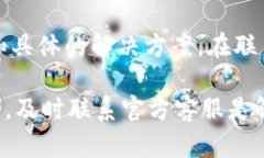 关于“B特派钱包都不能登