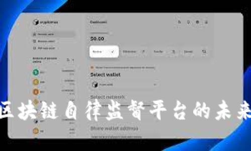 2025必看！区块链自律监督平台的未来趋势与发展