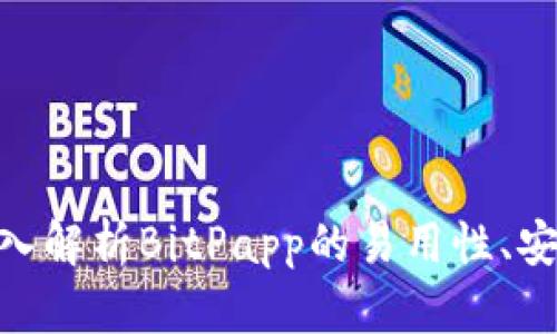 2025必看：深入解析BitPapp的易用性、安全性与可靠性
