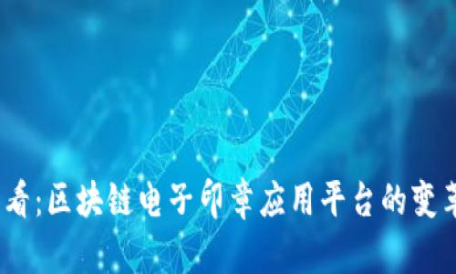 2025必看：区块链电子印章应用平台的变革与机遇