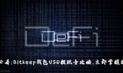 2025年必看：Bitkeep钱包US