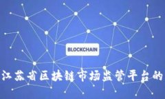 2025必看：江苏省区块链市