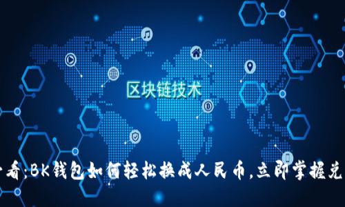 2025必看：BK钱包如何轻松换成人民币，立即掌握兑换技巧！