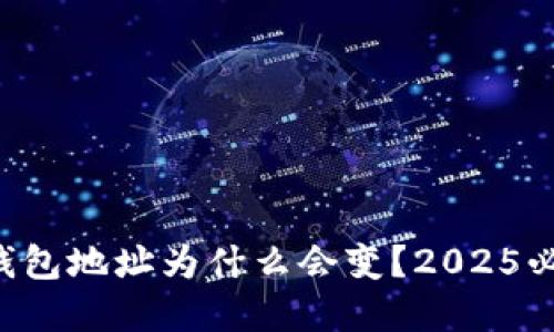 比特派钱包地址为什么会变？2025必看解答！