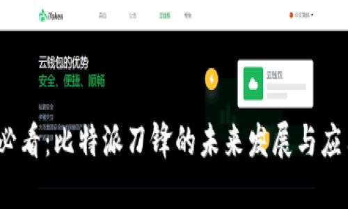 2025必看：比特派刀锋的未来发展与应用趋势