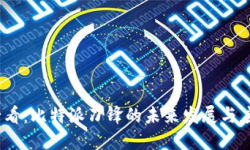 2025必看：比特派刀锋的未来发展与应用趋势