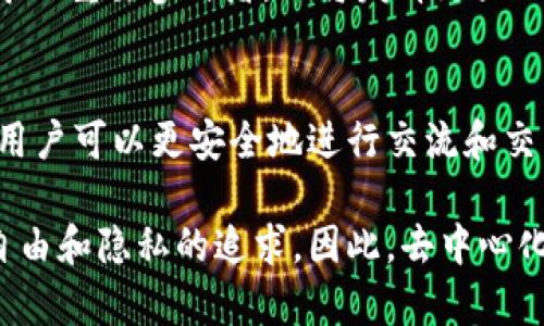 B特派（B派）是去中心化的项目之一，它通过区块链技术实现了去中心化的特性。去中心化通常指的是一种架构或机制，不依赖于单一的控制中心，代替的是分布式的网络结构。在B特派的背景下，其去中心化特性可以表现在多个方面：

### 1. 去中心化的架构
B特派采用区块链技术，使得用户可以直接进行交易和交互，而无需依赖于中介或传统金融机构。这意味着任何人都可以参与其中，系统的管理权分散在整个网络上，从而增强了其透明性和公平性。

### 2. 用户控制和隐私保护
在B特派平台上，用户拥有自己的数据和资产的完全控制权。由于没有中心化的服务器，用户的信息更难被未经授权的第三方采集或篡改。此外，用户可以选择性地分享自己的信息，从而保护自身隐私。

### 3. 社区驱动
B特派的决策过程通常是社区驱动的。用户可以参与投票和治理，提出改进建议或变更，确保项目可以更好地满足用户的需求。这种方式也促进了用户之间的互动和合作，形成了积极的社区氛围。

### 4. 透明性与安全性
区块链技术本身的特性使得所有交易都是公开且可追溯的，这提高了透明度，用户可以随时核实交易的真实性。此外，去中心化的网络结构也增加了安全性，攻击者难以同时控制网络中的大量节点。

### 5. 实际应用案例
在实际应用中，去中心化的特性让B特派在一些领域表现出了优越性。例如，在跨国汇款方面，利用区块链技术可以显著降低交易成本和时间，让用户享受到更加高效与便捷的服务。

### 6. 未来展望
随着区块链技术的不断发展和普及，去中心化的模型将会在各个行业得到更广泛的应用。B特派作为其中的重要参与者，必将发挥更大的作用，推动去中心化的理念走向更广阔的未来。

### 总结
B特派是一项去中心化的项目，依托区块链技术构建了一个透明、公平、用户驱动的网络。在这个平台上，用户可以更安全地进行交流和交易，享受更加自由的网络环境。随着技术的进步，去中心化的特性将继续发扬光大，改变传统行业的面貌。

通过以上介绍，可以看出B特派不仅技术先进，而且为用户提供了一个安全、透明的环境，符合现代人对自由和隐私的追求。因此，去中心化无疑是未来发展的重要方向。