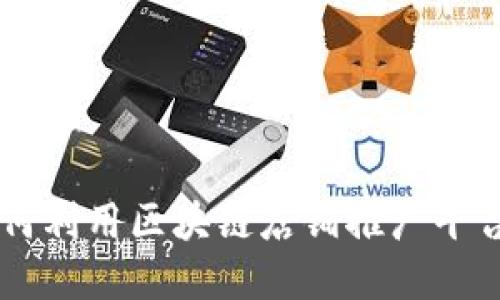 i2025必看：如何利用区块链店铺推广平台实现业绩飞跃