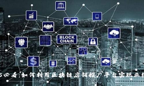 i2025必看：如何利用区块链店铺推广平台实现业绩飞跃