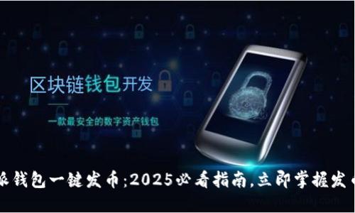 比特派钱包一键发币：2025必看指南，立即掌握发币技巧