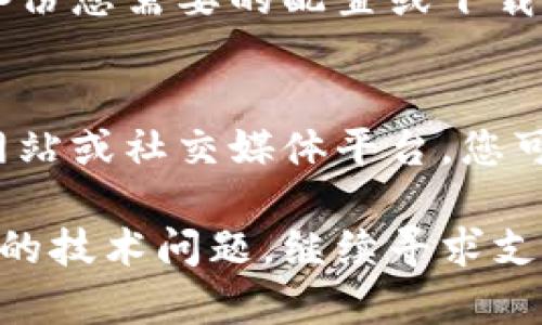 若您在修改B特派（B特派是指某些特定应用或软件的代理下载工具）下载地址时遇到困难，可以尝试以下步骤来解决问题：

### 检查应用设置
首先，打开B特派应用，进入设置或配置选项。许多下载工具会提供一个专门的设置部分，用于修改下载目录或代理设置。确保您已经在正确的地方进行修改。

### 权限问题
有时候，下载地址无法更改可能与权限设置有关。请确认您在使用B特派时是否具有管理员权限。尝试以管理员身份运行该应用程序，之后再试一次修改下载地址。

### 应用更新
此外，确保您使用的是B特派的最新版本。有时候，旧版本的应用在功能上可能会有所限制或存在bug。访问官网下载最新版本，进行安装或更新。

### 重新安装应用
如果上述方法都无法解决问题，考虑重新安装B特派。在卸载之前，确保备份您需要的配置或下载列表。卸载后，重新下载并安装应用，这可能会解决应用内部的设置问题。

### 咨询官方支持
最后，如果问题依然存在，建议联系B特派的客服支持。通过他们的官方网站或社交媒体平台，您可以获取更专业的技术支持，从而找到解决问题的最佳方案。

使用这些步骤，您应该能够成功更改B特派的下载地址，若遇到更多复杂的技术问题，继续寻求支持将是明智的选择。希望这些建议能帮助您解决问题！