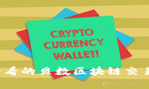 立即了解2025必看的贝数区块链交易平台优势与前景