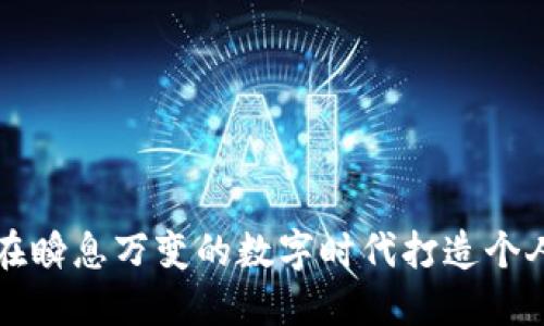 2025必看：如何在瞬息万变的数字时代打造个人品牌，立即行动！