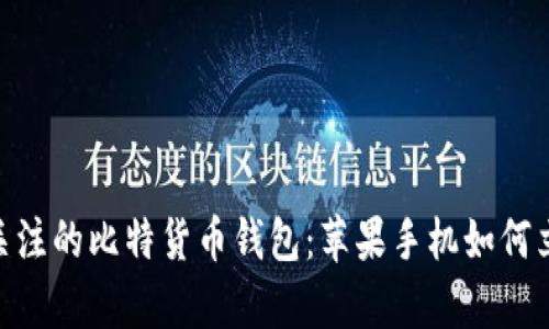 2025年最值得关注的比特货币钱包：苹果手机如何立即下载Bitkeep