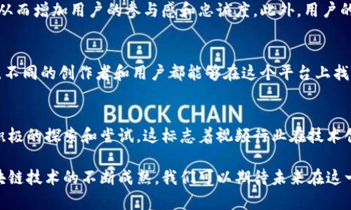 美团区块链视频是美团公司在区块链技术应用方面的一项创新举措，它通过结合区块链技术与视频内容，为用户提供更为可靠、安全的视听体验。平台旨在利用区块链的去中心化特性保障视频内容的版权和安全，同时提升内容的透明度。

具体来说，美团区块链视频平台在以下几个方面具有独特的优势：

1. 版权保护
区块链技术通过去中心化记账的方式，可以为视频内容的创作者提供更为有效和透明的版权保护机制。这意味着，视频创作者的作品在上传到平台后，可以通过区块链的智能合约功能确保其版权不被侵犯，同时也能在一定程度上降低盗版和侵权行为的发生频率。

2. 提升透明度
在传统的视频平台中，内容创作者往往面临收益分配不公的问题。然而，利用区块链技术，美团能够确保收益分配的透明性。每一笔交易和收益分配都会被记录在区块链上，任何参与者都可以随时查阅。这种透明性能够增强创作者与用户之间的信任。

3. 安全性
区块链的分布式存储特性使得数据更为安全。传统的视频存储往往集中在某一服务器，容易遭受攻击或数据丢失。而在区块链上，数据被分散存储在多个节点，即便某个节点出现问题，整体数据依然得以安全保留和恢复。

4. 用户参与感
通过区块链技术，美团区块链视频平台还可以引入更多的用户参与机制。例如，用户可以通过观看视频、分享内容等方式获取代币奖励，从而增加用户的参与感和忠诚度。此外，用户的反馈也能通过区块链记录，从而实现更加精准的内容推荐和。

5. 创新的内容生态
美团区块链视频平台的推出，不仅仅是技术上的创新，更是对整个视频行业生态的一种重塑。通过建立一个较为公平、透明、安全的环境，不同的创作者和用户都能够在这个平台上找到属于自己的位置。此外，区块链技术的引入，可以促进平台内的内容创新，鼓励创作者尝试不同风格的作品，吸引更多元化的观众群体。

总结
综上所述，美团区块链视频平台结合了现代科技与传统视频内容分发的特点，在版权保护、透明度、安全性和用户参与等方面都做出了积极的探索和尝试。这标志着视频行业在技术创新方面的重要一步，也为未来的发展提供了新的思路与方向。

可以说，美团区块链视频不仅是一个技术平台，更是改变了人们观看和分享视频的方式，为内容创作者提供了更加宽广的舞台。随着区块链技术的不断成熟，我们可以期待未来在这一领域的更多创新与突破。