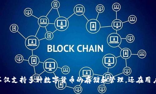 比特派钱包（Bitpie Wallet）成立于2017年，总部位于中国。在成立初期，比特派钱包就致力于为用户提供一个安全、便捷的数字资产管理工具。它不仅支持多种数字货币的存储和管理，还在用户安全性和隐私保护方面采取了多项先进措施。随着区块链技术的发展和数字货币的普及，比特派钱包逐渐成为用户管理数字资产的重要选择之一。