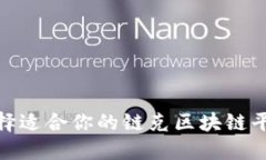 2025必看：选择适合你的链