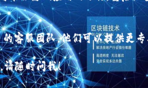 如果你在使用 Bitpie 钱包时遇到“登录超时”的问题，可以尝试以下几个解决办法：

1. 检查网络连接
首先，确保你的设备有稳定的网络连接。如果网络不稳定，会导致登录超时的问题。你可以尝试重启路由器或更换网络，看看是否能够解决问题。

2. 更新 Bitpie 客户端
检查是否有 Bitpie 钱包的更新版本。软件的更新通常会修复一些已知的问题和漏洞，而这些问题可能会影响登录的稳定性。在应用商店中搜索 Bitpie，下载并安装最新版本。

3. 清理缓存
在设备的设置中找到 Bitpie 钱包，尝试清除它的缓存和数据。缓存过多可能会影响应用的正常运行，清理缓存后重新启动 Bitpie，然后再尝试登录。

4. 检查服务器状态
有时，Bitpie 的服务器可能会因为维护或故障而导致登录问题。你可以访问 Bitpie 的官方网站或社交媒体页面，查看是否有关于服务器状态的相关信息。如果确实是服务器问题，只能耐心等待他们解决。

5. 重启设备
如果以上方法都不能解决问题，尝试重启你的手机或电脑。有时，设备的某些后台进程可能会影响应用的运行，重启设备可以解决这些潜在的问题。

6. 联系客服
如果你尝试了以上所有方法，仍然无法解决“登录超时”的问题，可以考虑联系 Bitpie 的客服团队。他们可以提供更专业的支持，帮助你找到问题的根源并解决。

希望以上建议能够帮助你顺利登录 Bitpie 钱包。如果有其他问题或需要更多的信息，请随时问我！
