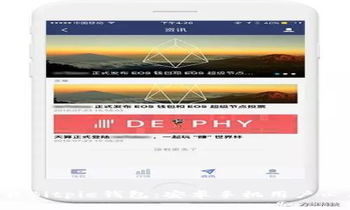 立即下载Bitpie钱包：安卓手机用户必看指南！