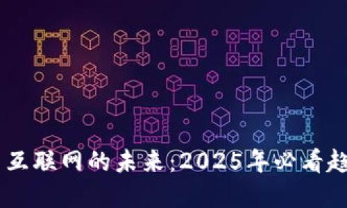 i区块链与互联网的未来：2025年必看趋势与构建