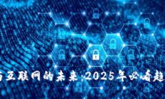 i区块链与互联网的未来：