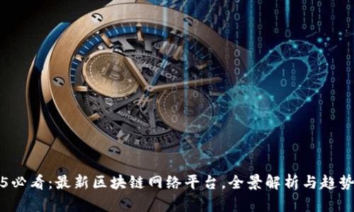 2025必看：最新区块链网络平台，全景解析与趋势展望