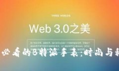 立即了解2025必看的B特派手