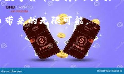 比特派钱包，作为一款在数字货币领域备受关注的钱包应用，其简单易用的设计使其受到众多用户的喜爱。然而，关于“比特派钱包是否需要私钥”的问题，许多用户可能会产生疑问。下面将对这个问题进行详细探讨，帮助您更好地理解比特派钱包的使用方式，以及其安全性和便捷性。

一、比特派钱包的基本概述

比特派钱包是一款集成了多种数字货币的数字钱包，支持比特币、以太坊等主流虚拟货币。用户可以通过比特派钱包进行资产管理、交易和转账等操作。与传统的钱包相比，比特派在功能上更为丰富，不仅提供了简单的钱包管理，还集成了交易所功能，使用户可以更加方便地进行币种交换。

二、比特派钱包的私钥管理

首先，私钥在区块链技术中是一个至关重要的概念。它是与您的数字资产相关联的唯一密码，拥有私钥就意味着拥有对应的数字资产。而传统的钱包一般都会要求用户生成并存储私钥，以确保用户对其资产的完全控制。

然而，比特派钱包采用了一种较为先进的技术来处理私钥问题。比特派钱包并不要求用户手动记住或保存私钥，而是将其存储在用户的设备上，并通过加密形式进行保护。这样一来，用户在进行日常操作时便无需过多关注私钥的管理，这在一定程度上降低了用户使用的门槛。

三、比特派钱包的安全性

尽管比特派钱包不要求用户直接管理私钥，但这并不意味着它的安全性就打折扣。实际上，比特派钱包通过多种安全机制来保护用户的资产。例如，用户在首次使用比特派钱包时会被要求设置一个强密码，并且在每次进行交易时都会进行身份验证，确保交易的安全性。此外，比特派钱包还提供了备份和恢复功能，以应对设备丢失或损坏的情况。

然而，用户在使用比特派钱包时，依然需要保持一定的警惕。虽然比特派钱包本身采用了一系列安全措施，但如果用户自身的设备受到病毒攻击或被黑客侵入，那么用户的资产仍然会处于风险之中。因此，用户有必要定期更新设备的安全软件，并谨慎下载未知来源的应用程序。

四、比特派钱包的使用便捷性

比特派钱包的一大亮点在于其使用的便捷性。由于用户无需担心私钥的管理，因此可以更加专注于资产的管理和交易。无论是转账、交换数字货币，还是查看账户余额，用户都可以通过简单的界面操作轻松完成。在使用过程中，用户只需记住账户的密码即可，进一步降低了用户的使用门槛。

此外，比特派钱包还支持多种语言，用户可以根据自己的需要进行切换，增强了用户体验。尤其是对于新手用户来说，友好的操作界面和详细的使用说明让他们能在短时间内熟悉数字货币的操作，从而享受数字资产交易带来的乐趣。

五、总结

总的来说，比特派钱包在不需要用户直接管理私钥的情况下，通过创新的安全机制，确保了用户的资产安全。同时，其便捷的使用体验使其成为数字货币爱好者的一个理想选择。然而，用户仍然需要提高警惕，注意设备的安全性，避免潜在的风险。

因此，若您是初次接触数字货币的用户，比特派钱包无疑是一个不错的选择。它不仅降低了使用门槛，还提供了良好的安全保护，让用户能够更安心地进行数字资产的管理和交易。

六、未来展望

随着数字货币市场的不断发展，用户的需求也在不断变化。比特派钱包在未来有望通过进一步创新和技术升级，提供更加丰富和安全的服务。无论是增加更多的数字货币支持，还是引入更高级的安全认证方式，相信比特派钱包都将继续在数字货币钱包领域占据重要地位。

综上所述，比特派钱包的私钥管理方式以及其安全性、便捷性均无疑是其在市场上成功的重要因素。希望每位用户都能在保护好自身资产的同时，享受数字货币带来的无限可能。

比特派钱包, 私钥管理, 数字货币, 安全性/guanjianci  
比特派钱包：2025必看！探索其私钥管理与安全性