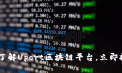  2025必看：深入了解Uport区