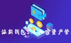 2025必看！比特派新钱包