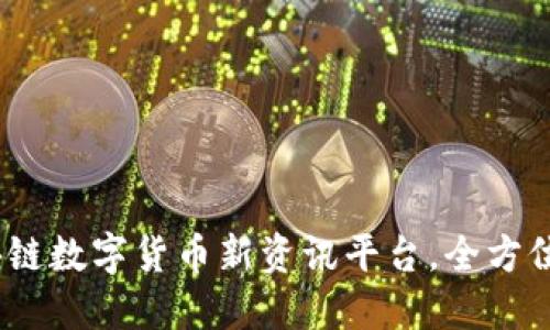 2025必看：区块链数字货币新资讯平台，全方位掌握行业动态！
