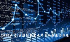 2025必看：区块链技术云平