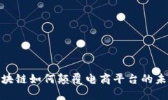 2025必看：区块链如何颠覆