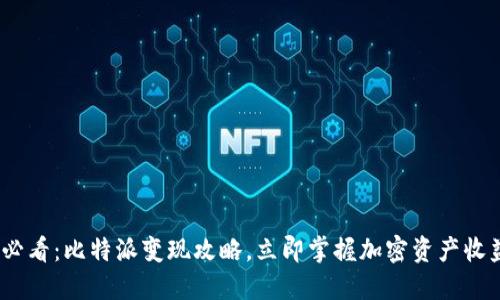 2025必看：比特派变现攻略，立即掌握加密资产收益之道