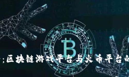 2025必看：区块链游戏平台与火币平台的全景解析