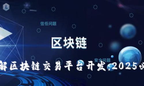 立即了解区块链交易平台开发：2025必看指南